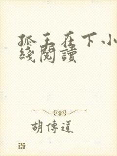 孤王在下小说在线阅读