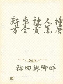 新车被人撞了对方全责怎么赔偿