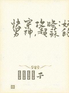 快穿攻略:妖孽男神,超苏的