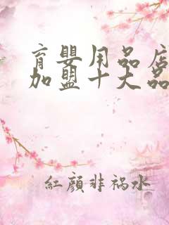 育婴用品店项目加盟十大品牌 育婴用品店项目加盟十大品牌