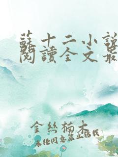 苏十二小说免费阅读全文最新章节