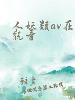 人妖类av在线观看