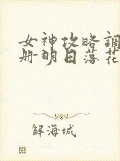 女神攻略调教手册明日落花