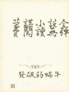 荣谋小说全文免费阅读无弹窗