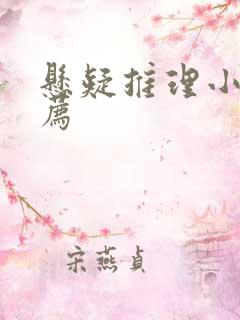 悬疑推理小说推荐