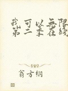 我可以无限顿悟第二季在线观看
