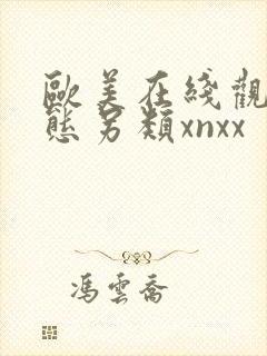 欧美在线观看变态另类xnxx