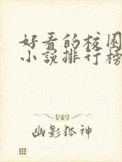 好看的校园言情小说排行榜前十名