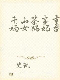 千山茶客重生之嫡女祸妃番外