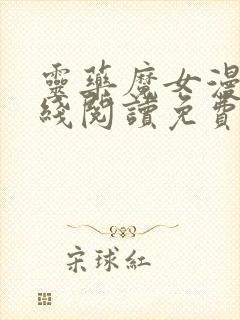 灵药魔女漫画在线阅读免费