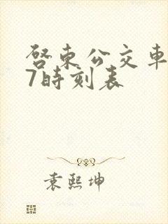 启东公交车237时刻表