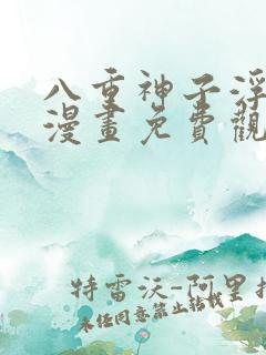 八重神子浮头的漫画免费观看