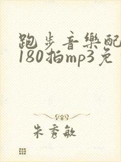 跑步音乐配步频180拍mp3免费下载