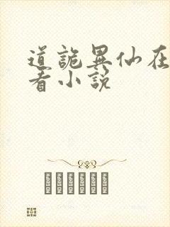 道诡异仙在哪里看小说
