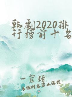 韩剧2020排行榜前十名