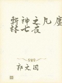 斩神之凡尘神域林七夜