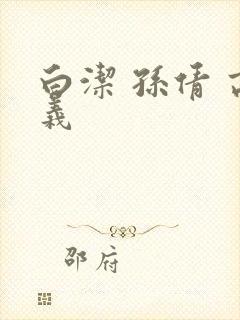 白洁 孙倩 高义