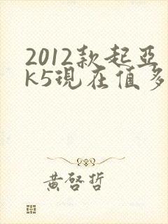 2012款起亚k5现在值多少钱