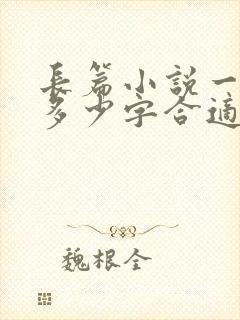 长篇小说一章写多少字合适