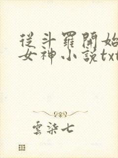 从斗罗开始俘获女神小说txt下载