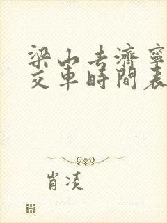 梁山去济宁的公交车时间表