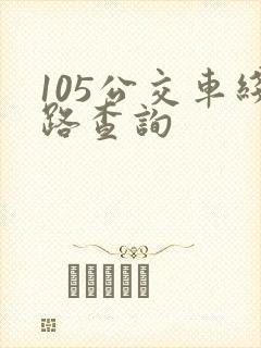 105公交车线路查询