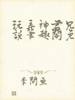 玩弄神君兄长小说笔趣阁免费阅读