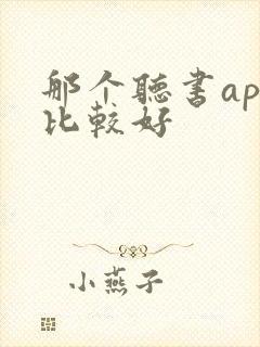 那个听书app比较好 那个听书app比较好