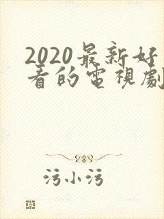 2020最新好看的电视剧排行榜前十名