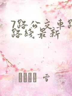 7路公交车路线路线最新