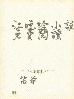 江晚吟小说全文免费阅读 江晚吟小说全文免费阅读