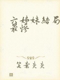 六姊妹结局大姐最惨