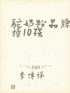 驼奶粉品牌排行榜10强