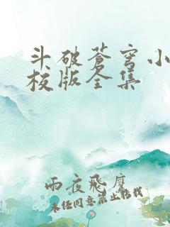 斗破苍穹小说精校版全集