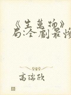 《生万物》大结局:全剧最惨的人是谁