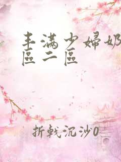 丰满少妇奶水一区二区