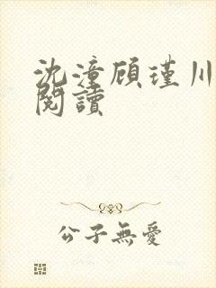 沈潼顾瑾川全文阅读