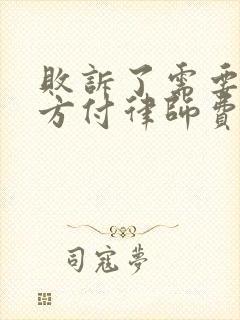 败诉了需要为对方付律师费吗