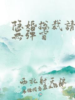 隐婚总裁请签字无弹窗