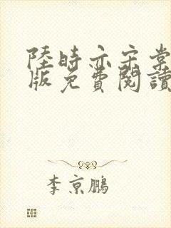 陆时亦宋棠完结版免费阅读
