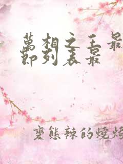 万相之王最新章节列表最
