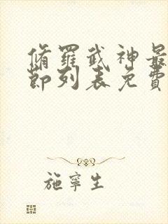 修罗武神最新章节列表免费