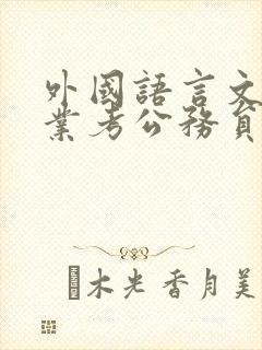 外国语言文学专业考公务员