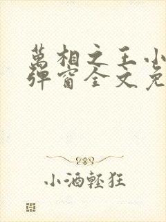 万相之王小说无弹窗全文免费阅读