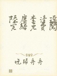 陆尘李清瑶小说完结免费阅读
