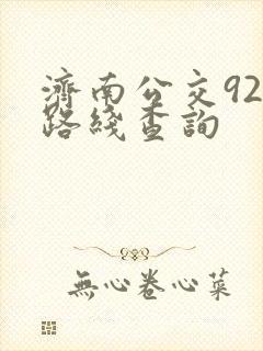 济南公交92路路线查询