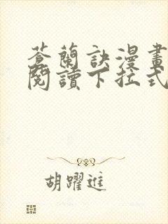 苍兰诀漫画免费阅读下拉式六漫画 苍兰诀漫画免费阅读下拉式六漫画