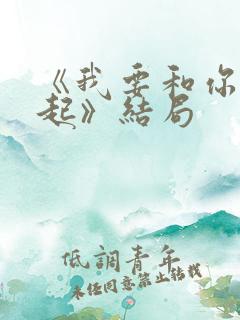 《我要和你在一起》结局