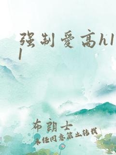 强制爱高h1v1