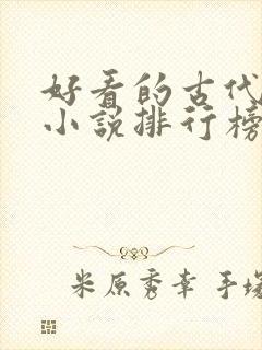 好看的古代言情小说排行榜前十名